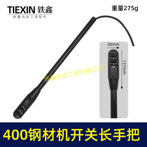 400钢材机开关长手把400切割机