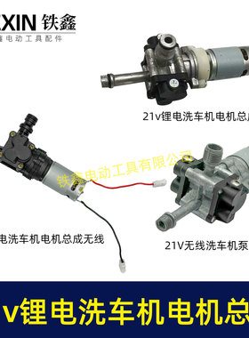 21V无线洗车机泵头总成锂电洗车铝合金水泵电机高压水枪配件04273