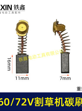 原厂锯虎电动割草机碳刷60V/72V通用型电刷电动打草机碳刷00347