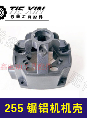 鉄鑫电动工具配件达美255锯铝机件255定子壳机壳铝材机外壳04057