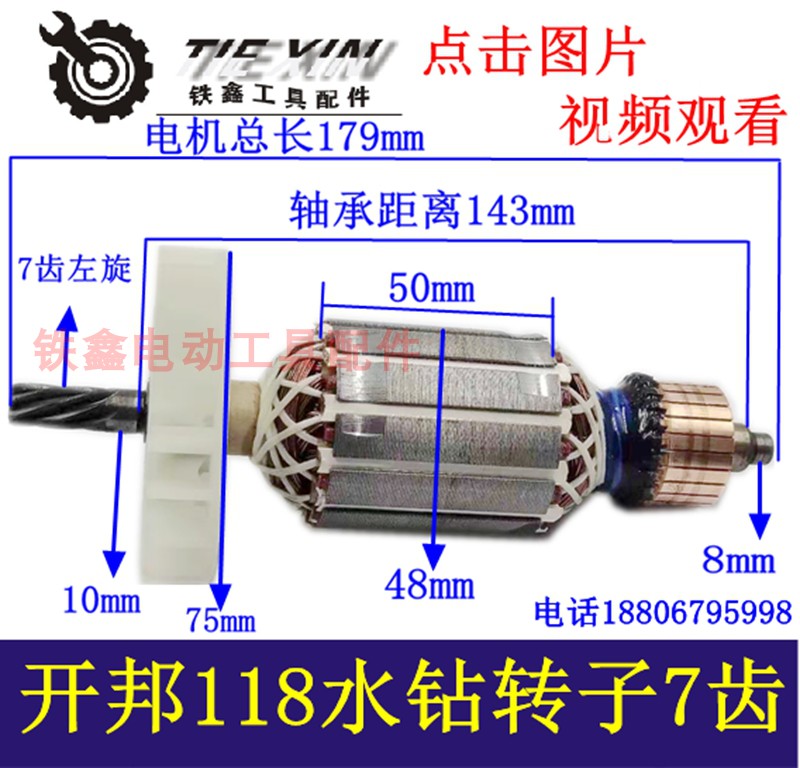 铁鑫电动工具配开邦118水钻转子