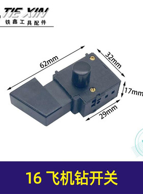 铁鑫电动工具配件16飞机钻开关 电钻开关切割机电锤电镐开关02787