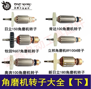 鑫电动工具100型角磨机配件125角磨机电机角磨机转子大全