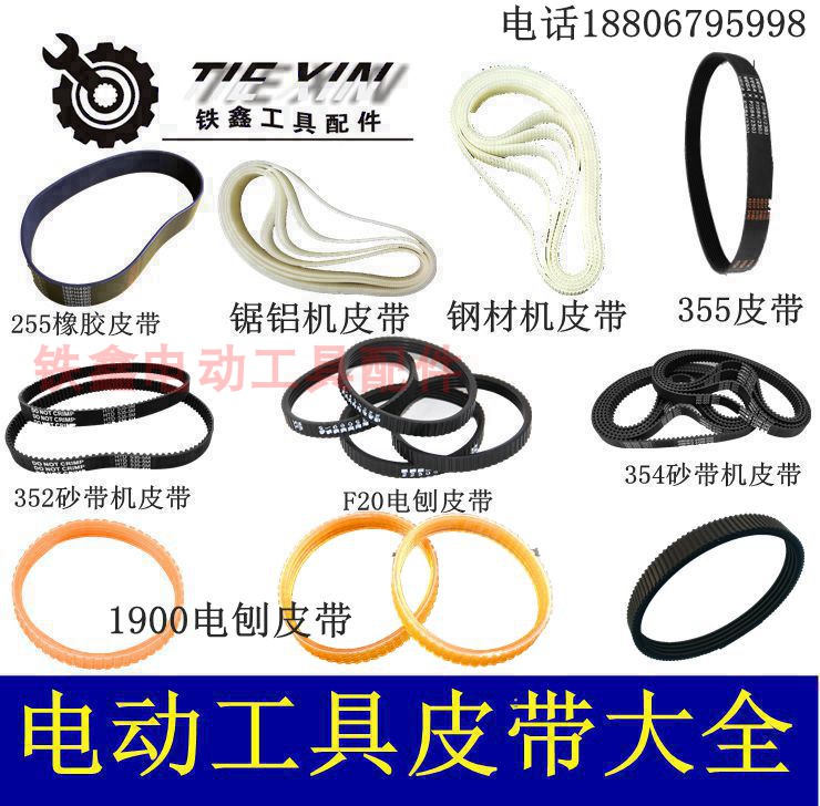 铁鑫电动工具配1900电刨皮带锯铝机皮带钢材机皮带砂带机皮带大全|ruв категории оборудование/инструменты, электрический инструмент, Другие электрические инструменты - от Buy2taobao.com для оказания профессиональной услуги покупки агента Taobao