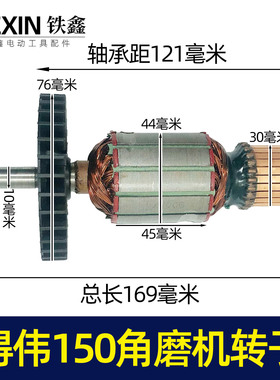 修理得伟150角磨机转子角磨机电机磨光机装机马达02664