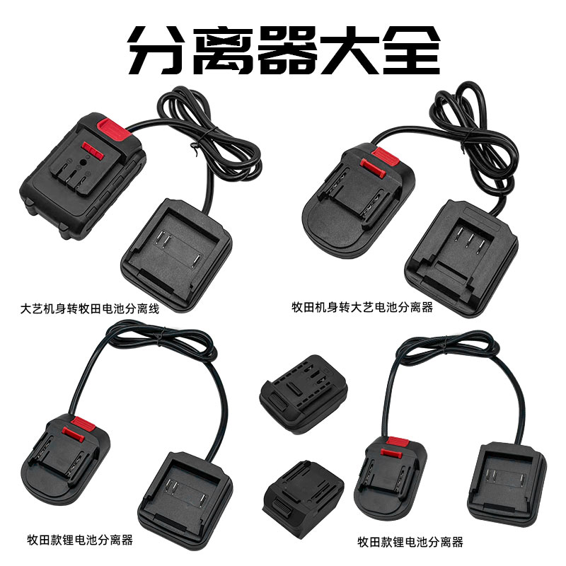 锂电工具分离器牧钿机身转大义电池腰带扣款连接线分离器大全图片