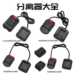 锂电工具分离器牧钿机身转大义电池腰带扣款连接线分离器大全
