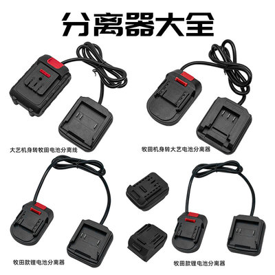 锂电工具分离器牧钿机身转大义电池腰带扣款连接线分离器大全