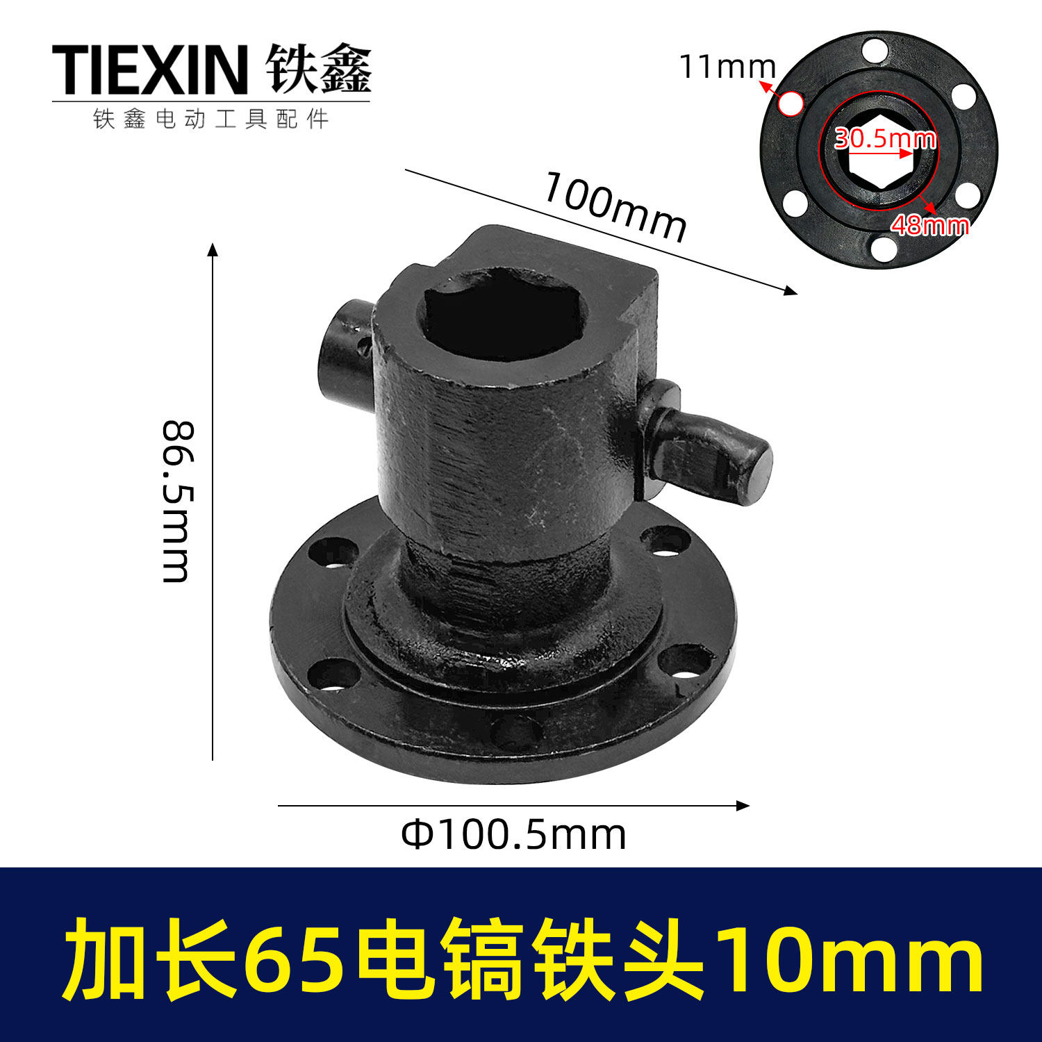 铁鑫大孔10MM加长65电镐铁头带杆