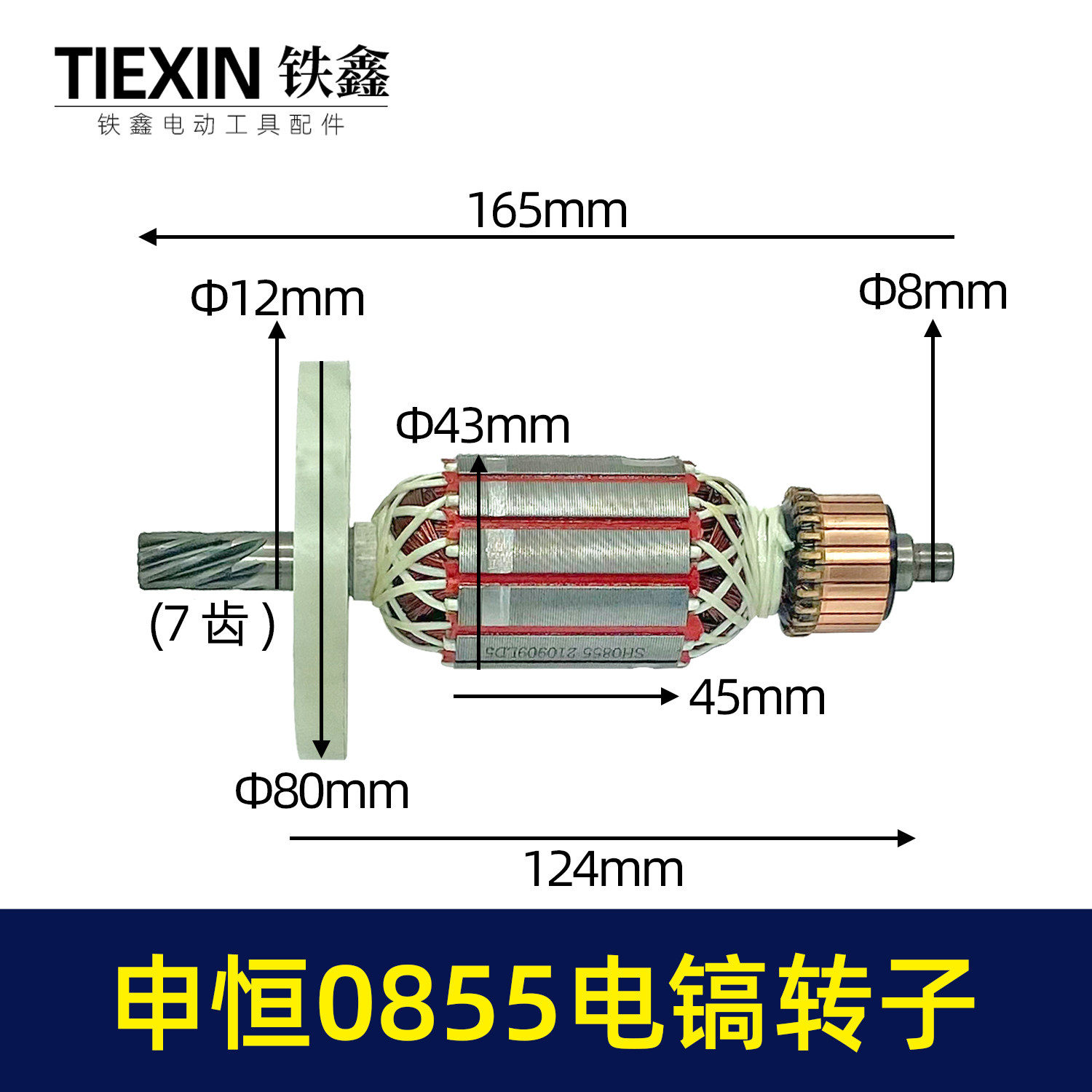 原厂申恒0855电镐转子配件