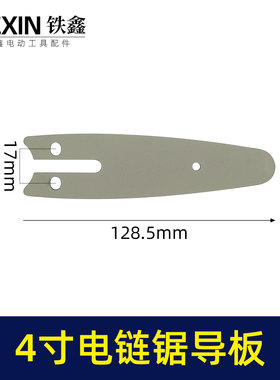 迷你型4寸电链锯导板锂电单手锯专用导板链条链板电链锯配件03685