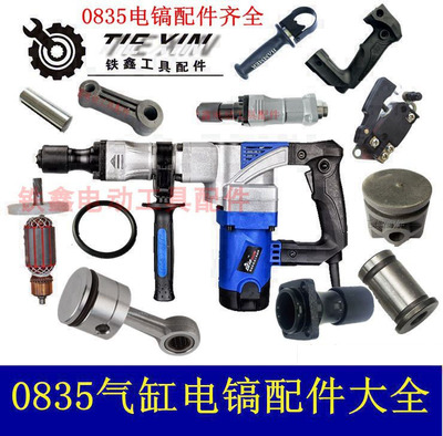 铁鑫电动工具0850配件大全