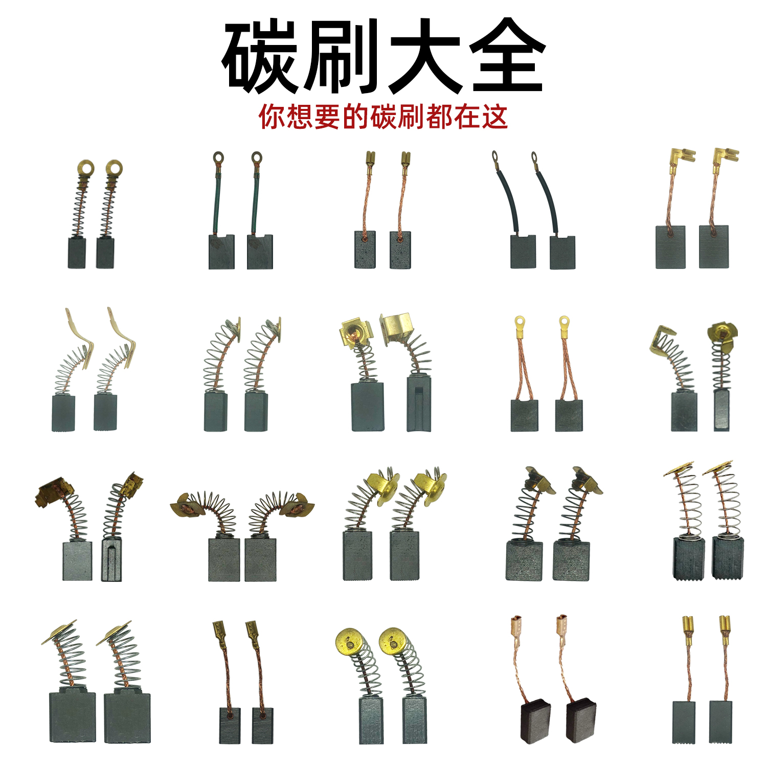 各种电动工具碳刷大全博大日立电镐电钻电刷角磨机电锤切割机