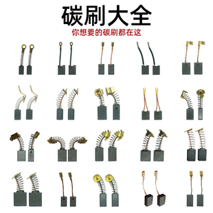 各种电动工具碳刷大全博达日力电镐电钻电刷角磨机电锤切割机