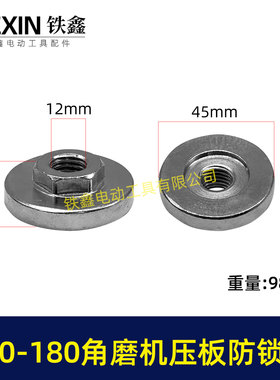 100角磨机压板150磨光机盖板180切割机压板螺丝M14角磨机压05807