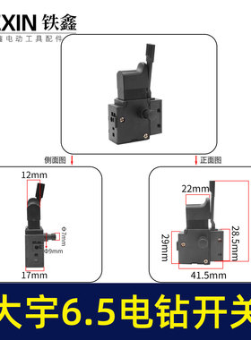 铁鑫电动工具配件大宇6.5电钻开关 调速开关 手电钻电源开关02032