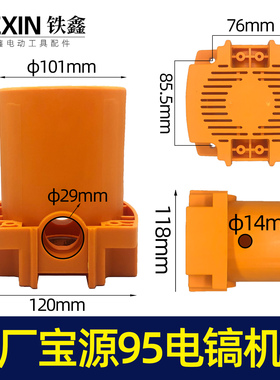 原厂金华宝源盛世95电镐定子机壳电镐电机塑料壳85电镐配件04173