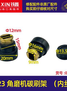 铁鑫电动工具配件 角磨机配件 9523角磨机碳刷架【内丝】 00703