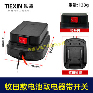 带开关牧钿款18V21V24锂电池取电器电池放电口两插脚带线08110