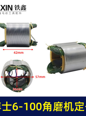铁鑫电动工具配件角磨机电机博士6-100角磨机定子打磨机电机04472