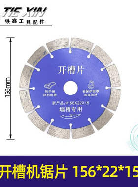 墙壁曹王开槽机锯片156*22*15156锯片石材切割片墙槽专用片 00514