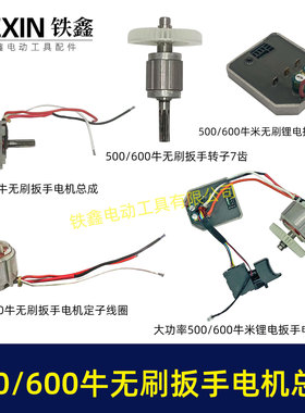 500/600牛无刷扳手电机总成大功率扭力扳手电机冲击扳手配件02682