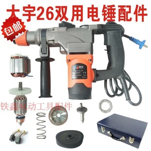 铁鑫电动工具 大宇26双用电锤配件大全 电机转子定子碳刷机壳齿轮