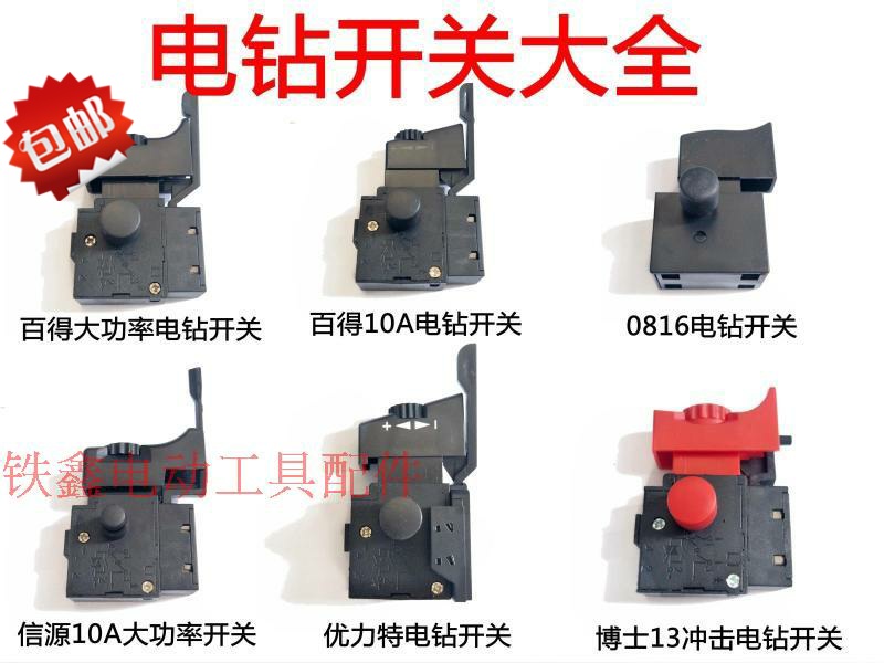 电源开关开关手电钻电动工具配件