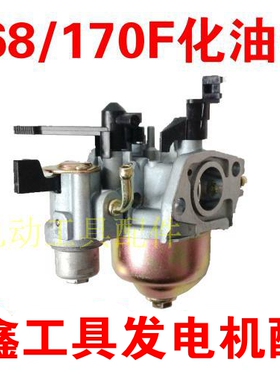 铁鑫工具发电机配件 汽油发电机168/170F水泵化油器带杯 01471