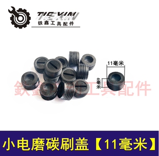 铁鑫电动工具配件 刷帽塑料盖子 小电磨碳刷盖 11毫米碳刷盖01901