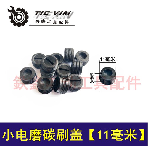 刷帽塑料盖子小电磨碳刷盖