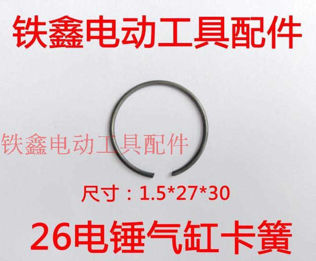 电锤配件26电锤气缸卡簧