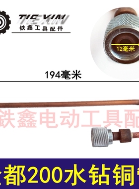 鉄鑫电动工具配件 金都200水钻铜管 水钻配件 双高260铜管 03243