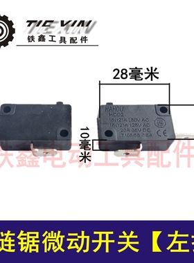 铁鑫电动工具配件 电链锯微动开关【左拐】 锯铝机开关 01931