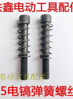 铁鑫电动工具配件 95电镐弹簧螺丝 95电镐铁头螺丝 01745