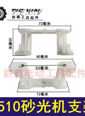鉄鑫电动工具配件4510砂光机支架 9035砂光机支脚打磨机支架04327