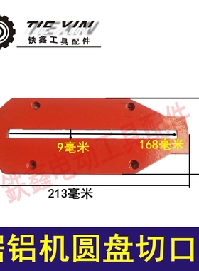 铁鑫电动工具配件255锯铝盛邦1031机圆盘铝板 锯铝机配件 02596