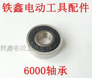 铁鑫电动工具配件切割机轴承6000轴承精品轴承6000轴承传动00505