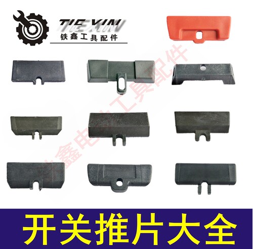 铁鑫电动工具配件转换开关调节