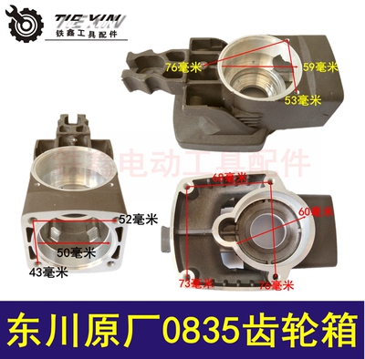 鉄鑫电动工具配件 电镐配件 东川0835原厂电镐齿轮箱 油箱 04382