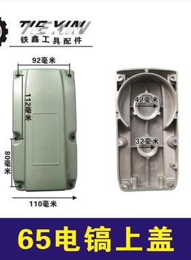 鉄鑫电动工具配件 东成65电镐上盖65电镐配件齿轮箱盖子铝盖05391