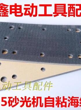鉄鑫电动工具 9035砂光机自粘海绵垫 砂光机底板砂纸机配件02350