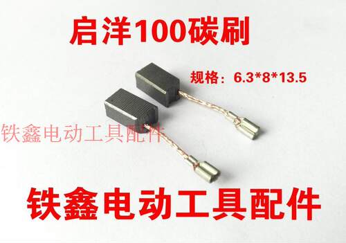 启洋100角磨机精品碳刷