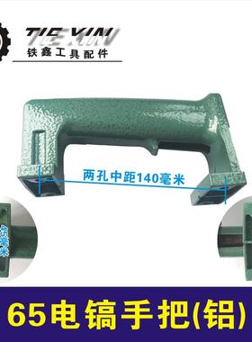 铁鑫电动工具配件 38电锤铝手把 东成65电镐铝手柄德世龙能02484