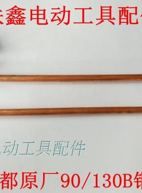 铁鑫电动工具配件 水钻配件  配金都原厂90/130B铜管  03187