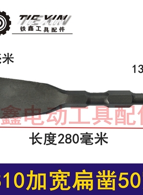 铁鑫工具配件0810电镐加宽扁凿50MM宽扁凿 电镐钻头电锤钻头05503