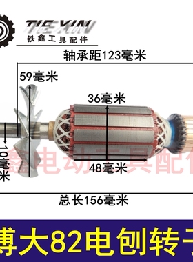 铁鑫电动工具配件 浙江82电刨电机 配博大82电刨转子电刨04271