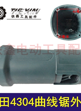 铁鑫电动工具配件 配木田4304曲线锯外壳 曲线锯机壳往复锯02178