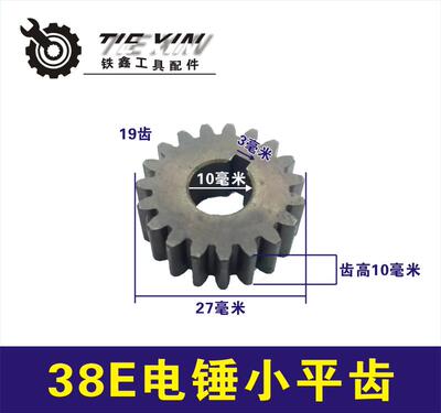 修理38电锤冲击钻齿轮