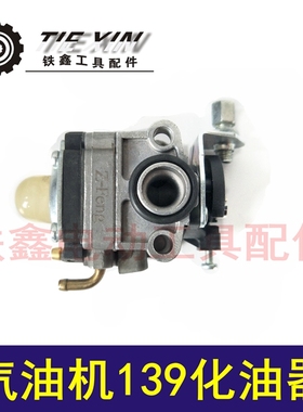 鉄鑫电动工具配件 汽油机配件 汽油机139FA化油器 割草机 05616